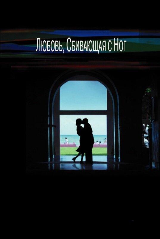 Фильм Любовь, сбивающая с ног 2002 смотреть онлайн